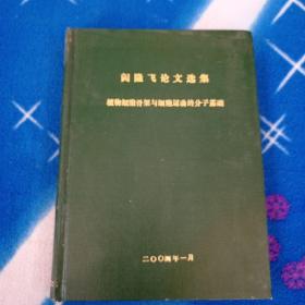 阎隆飞论文选集：植物细胞骨架与细胞运动的分子基础