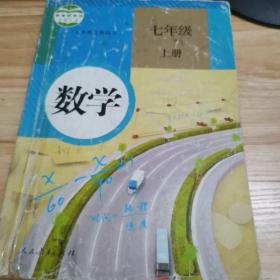 义务教育教科书：数学 七年级上册 少量划线笔迹 扉页有签字