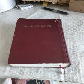 毛泽东选集一卷本 繁体竖版1966年一版一印