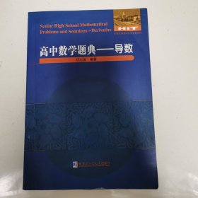 高中数学题典：导数