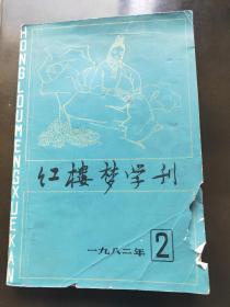 红楼梦学刊——一九八二年第二辑