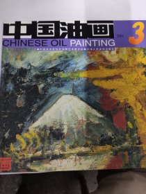中国油画（2001 3）