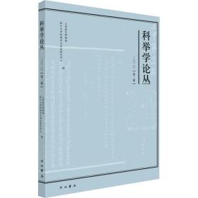 科举学论丛(2020.第2辑)