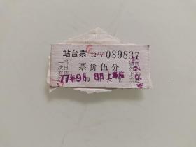 上海站发售站台票