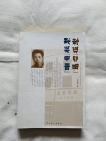 我与开明、我与中青（作者签名钤印本）