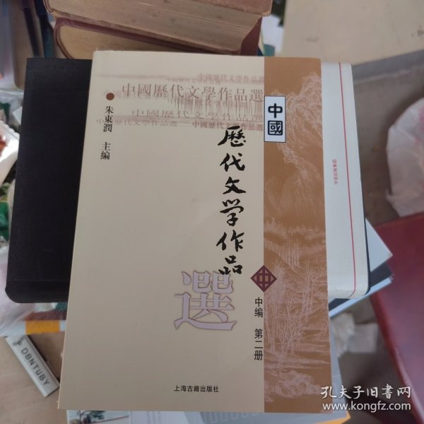 中国历代文学作品选 中编 第2册