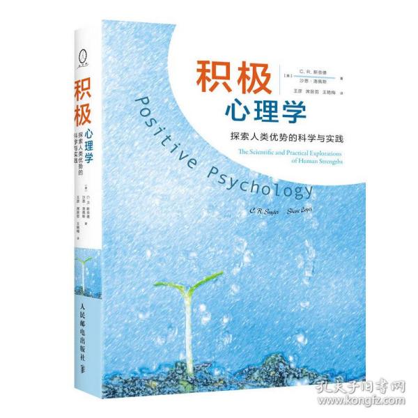 积极心理学：探索人类优势的科学与实践