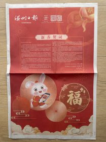 【年俗专题报】温州日报：2023年1月22日正月初一，新春贺词，今日4版全。