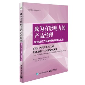 全新正版 成为有影响力的产品经理：有效进行产品管理的实用工具包 （美）KenSandy（肯·桑迪） 9787121409820 电子工业出版社