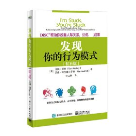 DiSC帮助你改善人际关系，达成卓越成果：发现你的行为模式（钻石版）