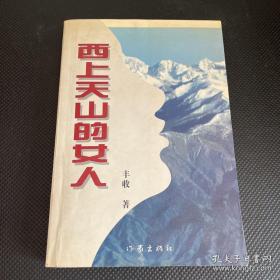 西上天山的女人