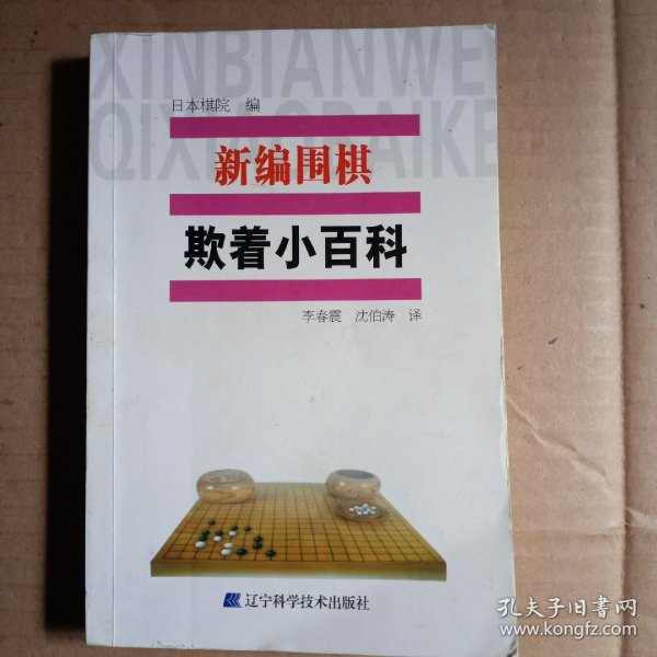 新编围棋欺着小百科