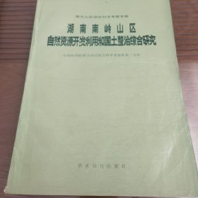 湖南南岭山区自然资源开发利用和国土整治综合研究