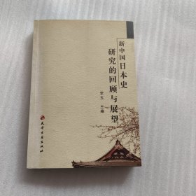 新中国日本史研究的回顾与展望