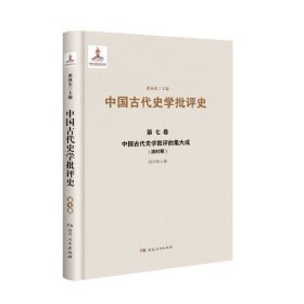 中国古代史学批评的集大成(清时期)(精)/中国古代史学批评史9787556411