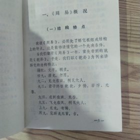 周易通说:推卦易知录(8品小32开封面有折痕内附中药处方一张1990年1版2印4万册250页19万字)57378