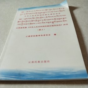 中华人民共和国民族区域自治法　云南省实施《中华 人民共和国民族区域自治法》办法 : 藏文