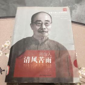 非常人物之非常记忆系列·清风苦雨：周作人