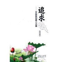 追求-李振棠短篇小說集李振棠著9787536058699花城出版社