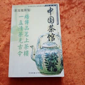 《中国茶馆》茶文化博览系列
