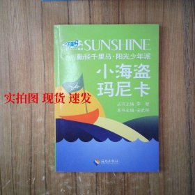 小海盗玛尼卡  9787544376594