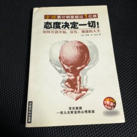 态度决定一切!：如何开创幸福、富有、健康的人生