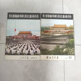 解放军画报，人民画报《伟大的领袖和导师毛泽东主席永垂不朽》