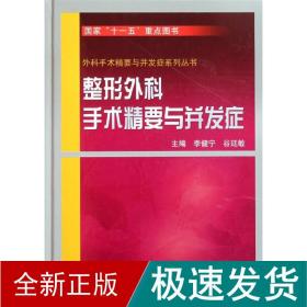 整形外科手术精要与并发症 外科 李健宁//谷廷敏 新华正版