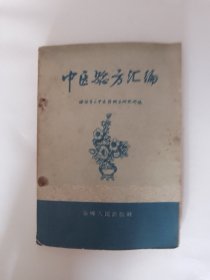 中医验方汇编