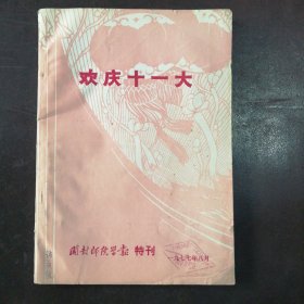 《开封师院学报》1977年8月（特刊）——中国共产党章程