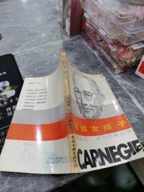 写给女孩子：卡耐基：成功之路丛书
