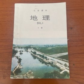 【无笔记】小学课本地理下册