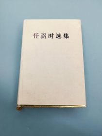 《任弼时选集》（大16开精装本！一九八七年首发一版一印！仅印2200册）