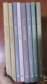 木心作品一辑八种