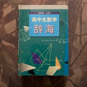 高中生数学辞海
