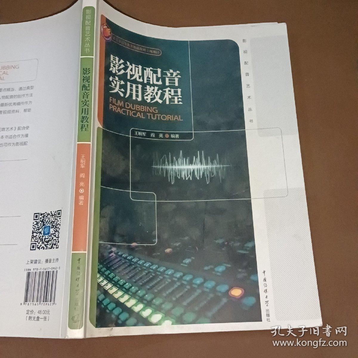 影视配音艺术丛书：影视配音实用教程