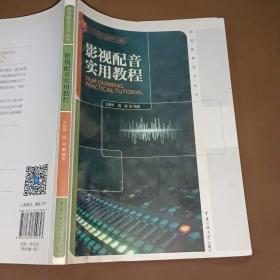 影视配音艺术丛书：影视配音实用教程