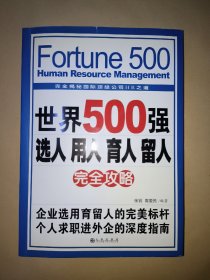 世界500强选人 用人 育人 留人完全攻略