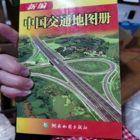 新编中国交通地图册（2006版）（全新版）