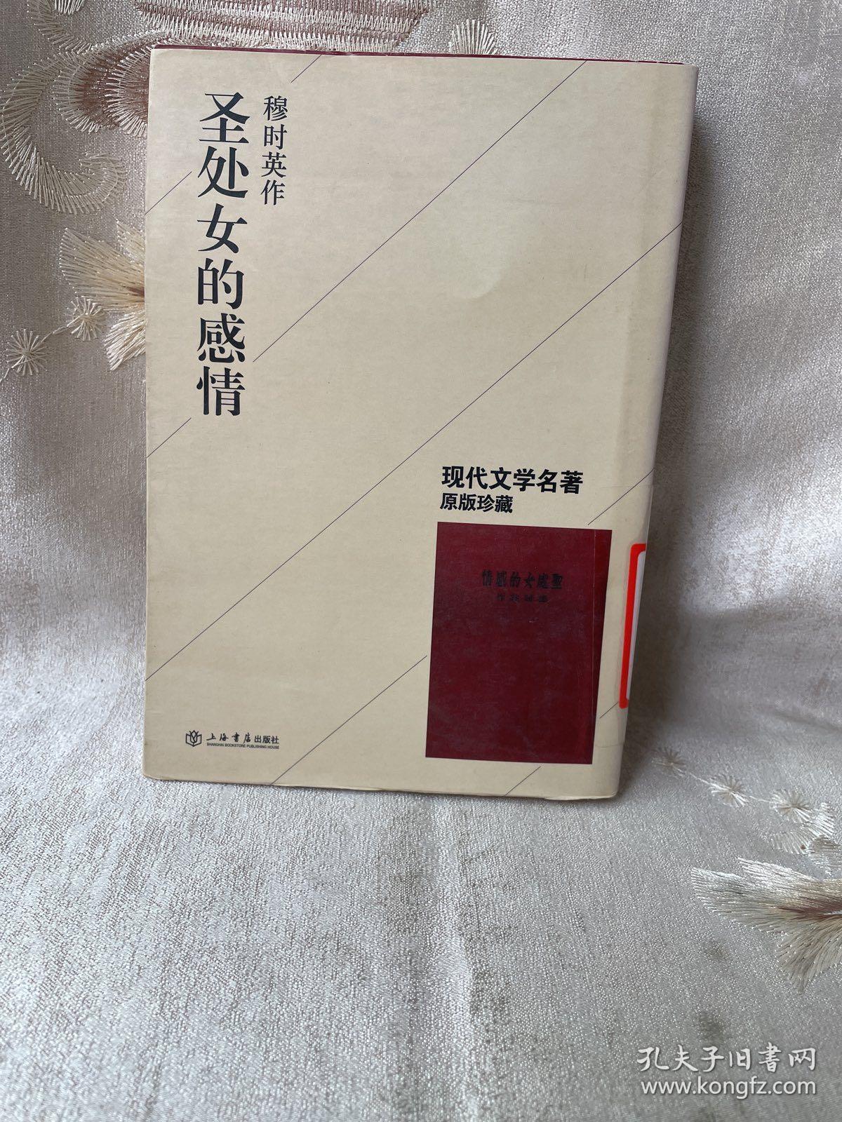 现代文学名著原版珍藏：圣处女的感情