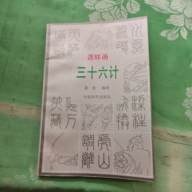 三十六计连环画