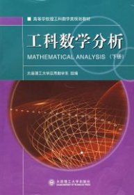 二手工科数学分析(下册)大连理工大学应用数学系 组编大连理工大学出版社2007-09-019787561137734