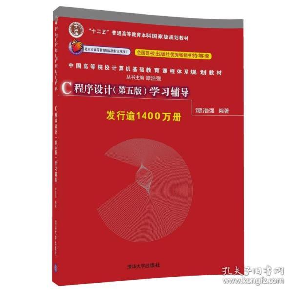 C程序设计（第五版）学习辅导