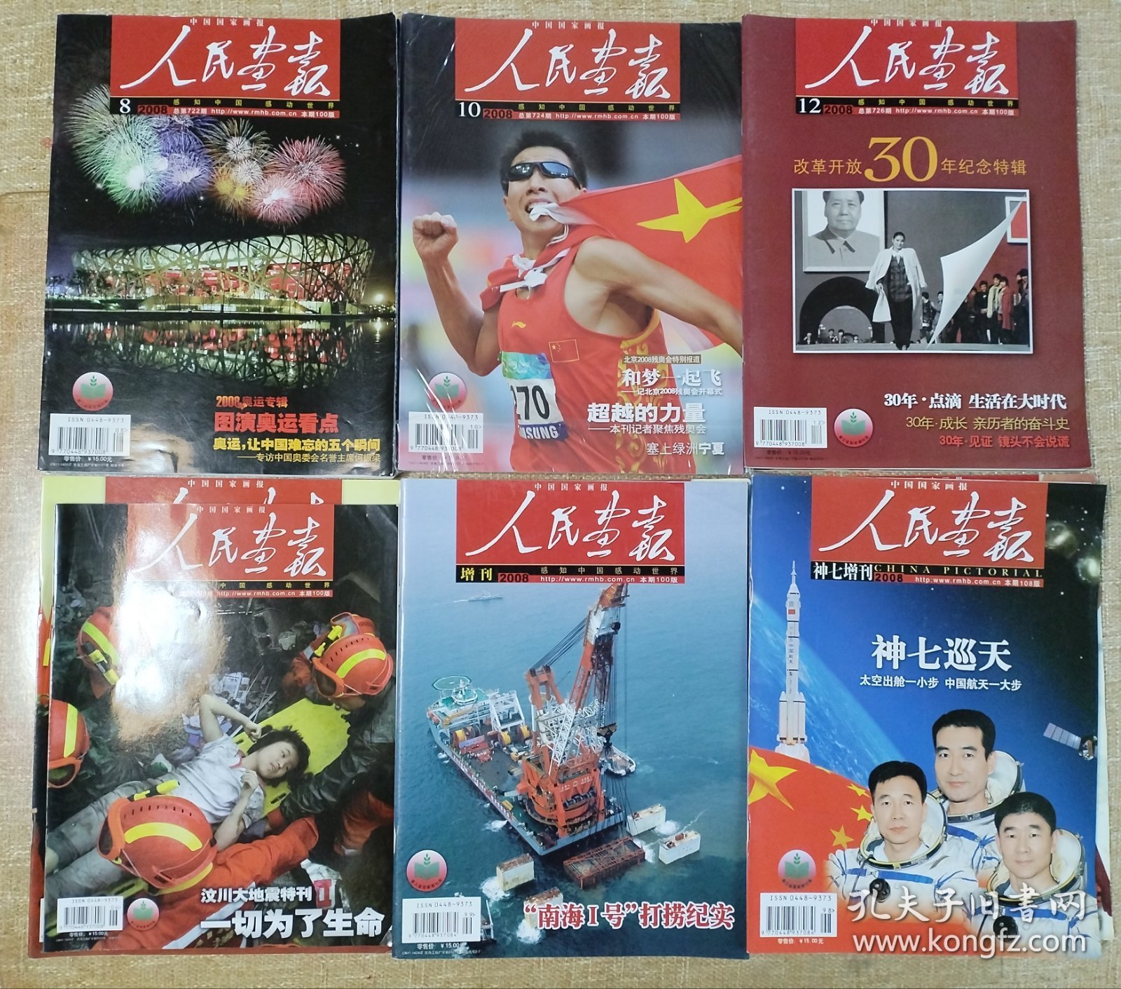 《人民画报》，2008年第1-12期（缺第9、11期），带《南海1号打捞纪实》和《神七巡天》2本增刊，共12本。