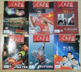 《人民画报》，2008年第1-12期（缺第9、11期），带《南海1号打捞纪实》和《神七巡天》2本增刊，共12本。