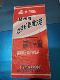 说明书 格林牌 M-9595型 收录机使用说明书 上海格林无线电厂