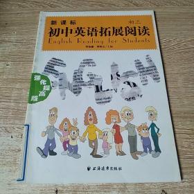 新课标 初中英语拓展阅读 初三