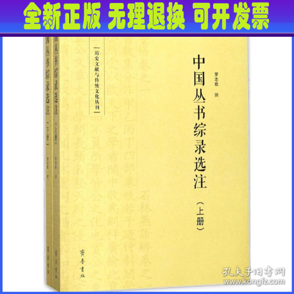 中国丛书综录选注（套装上下册）