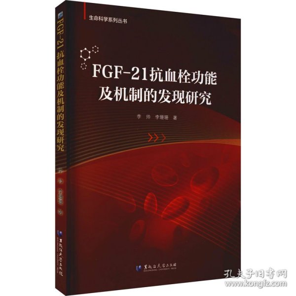FGF-21抗血栓功能及机制的发现研究 9787568606240