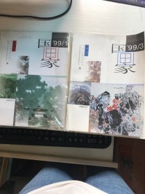 国画家 1999年1月3月中国画双月刊（2本合售）